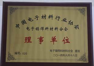 電子錫焊料材料分會(huì)的理事單位